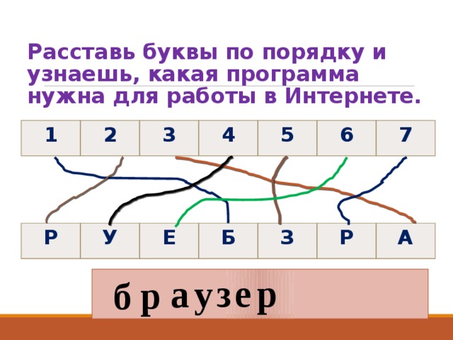 Расставить буквы