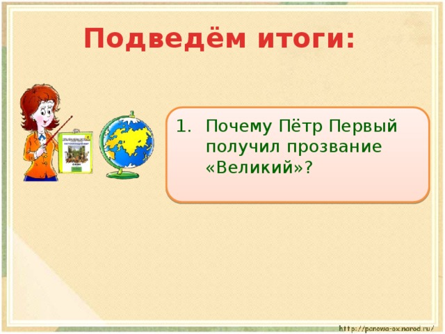 Подведём итоги: Почему Пётр Первый получил прозвание «Великий»? 