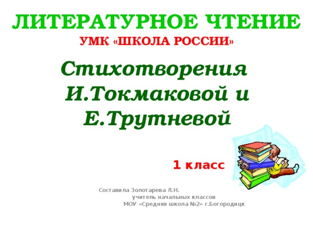 Стихи токмаковой 2 класс школа россии презентация