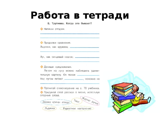 Работа в тетради 
