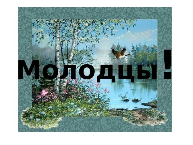 Молодцы ! 