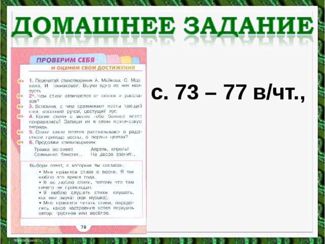 с. 73 – 77 в/чт., 