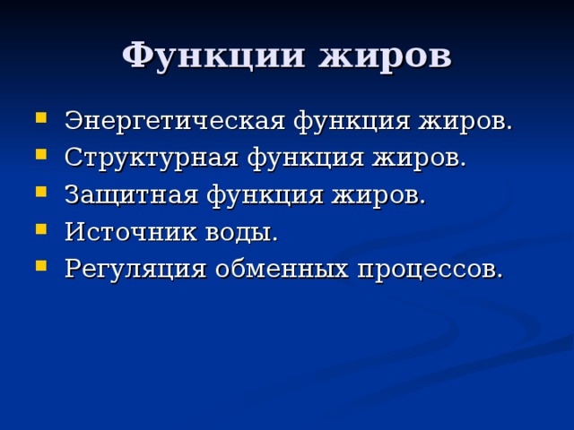 Функции жиров  Энергетическая функция жиров.  Структурная функция жиров.  Защитная функция жиров.  Источник воды.  Регуляция обменных процессов. 
