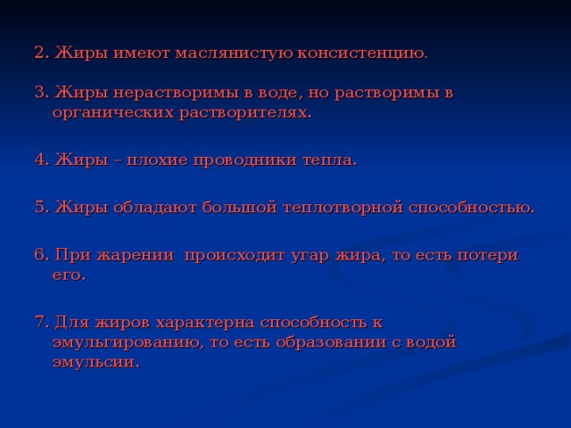 Какое свойство характерно для жиров