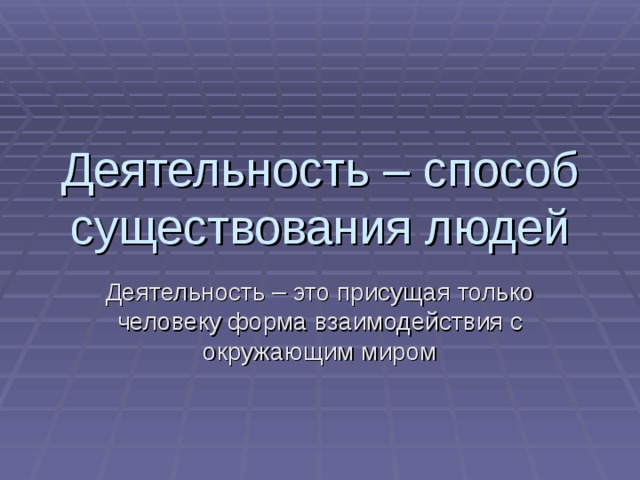 Презентация на тему "Деятельность. Виды деятельности" скачать бесплатно