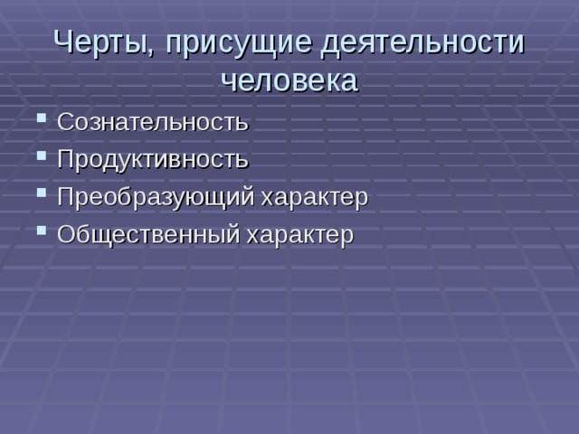 Черты деятельности