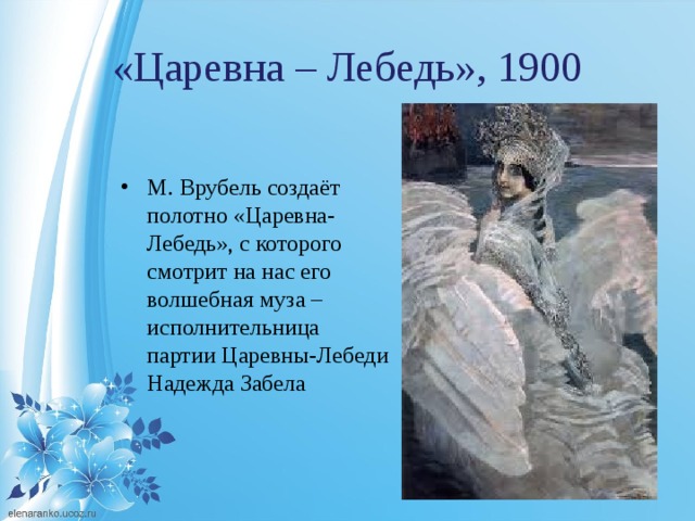 Отзыв царевна лебедь 3 класс презентация. Царевна лебедь 1900. Картина м а Врубеля Царевна лебедь. Картина Врубеля Царевна лебедь 3 класс.