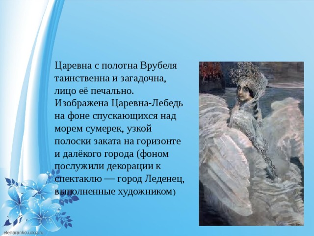 Отзыв царевна лебедь 3 класс презентация. М.А. Врубель "Царевна-лебедь" 3 класс. М.А.Врубель Царевна-лебедь описание. Врубель Царевна Лебединое 3 класс.