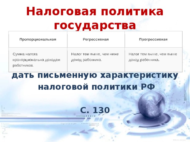 Налоговая политика государства   дать письменную характеристику  налоговой политики РФ  С. 130 