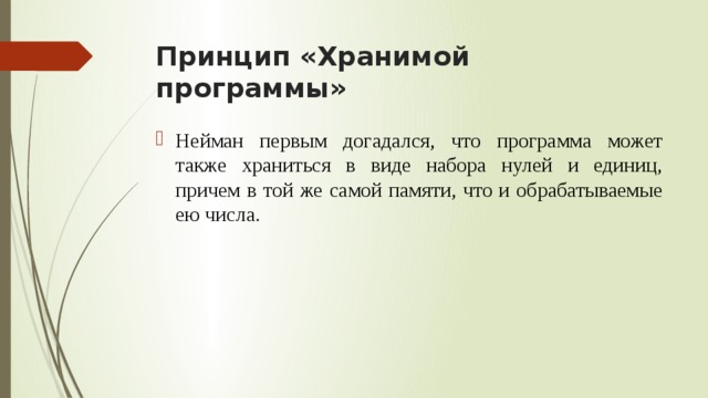 Принцип хранения программы. Принцип хранимой программы. Что такое принцип хранимой программы кратко. Хранимая программа. Принцип хранимой программы Информатика.