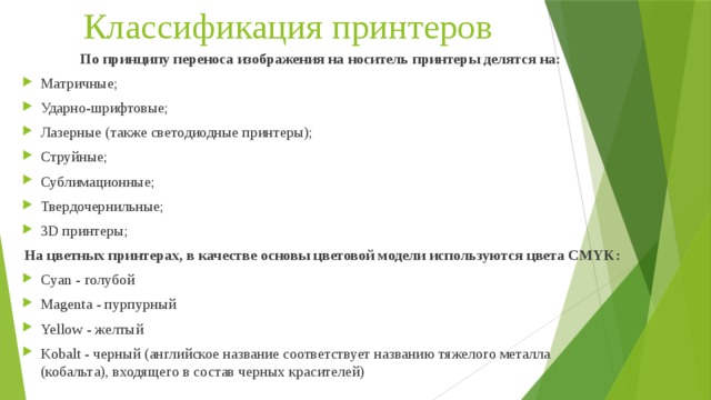 По принципу переноса изображения на носитель принтеры делятся на