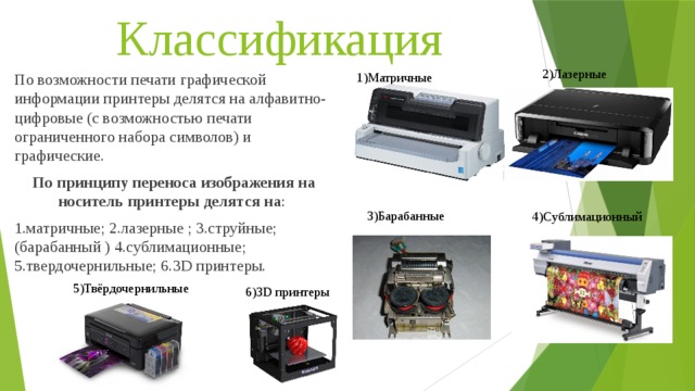 По используемой технологии создания изображения выделяют следующие виды принтеров