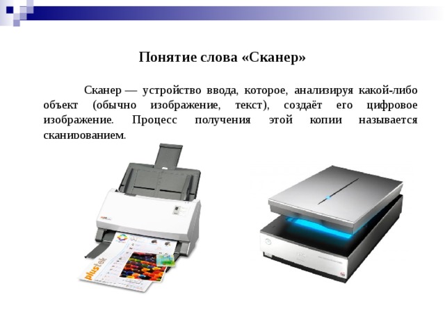 Сканер слов. Понятие сканер. Устройство ввода которое анализируя какой-либо объект. Вопрос к слову сканер. Сканер текста.