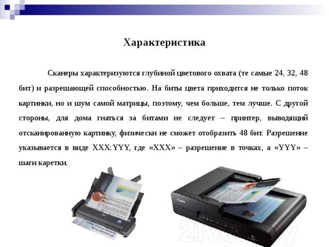 Характеристикой сканера определяющей качество получаемых цифровых изображений служит