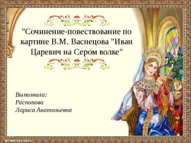 Сочинение по картине иван царевич на сером волке 4 класс по русскому языку