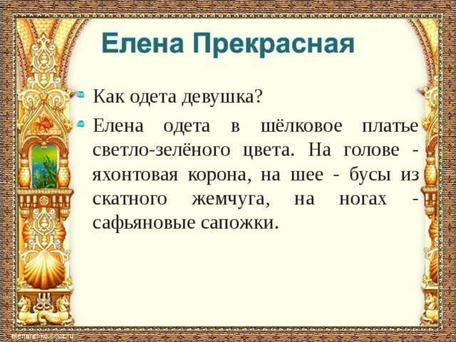 Как одета девушка? Елена одета в шёлковое платье светло-зелёного цвета. На голове - яхонтовая корона, на шее - бусы из скатного жемчуга, на ногах - сафьяновые сапожки. 