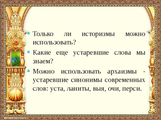 Историзмы и архаизмы в сказках пушкина проект