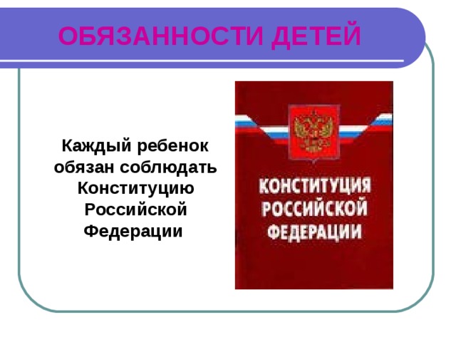 Права и обязанности детей презентация 4 класс