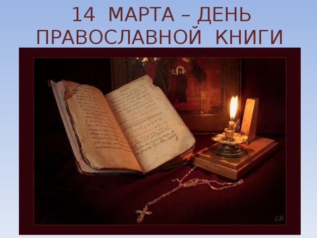  14 МАРТА – ДЕНЬ ПРАВОСЛАВНОЙ КНИГИ 