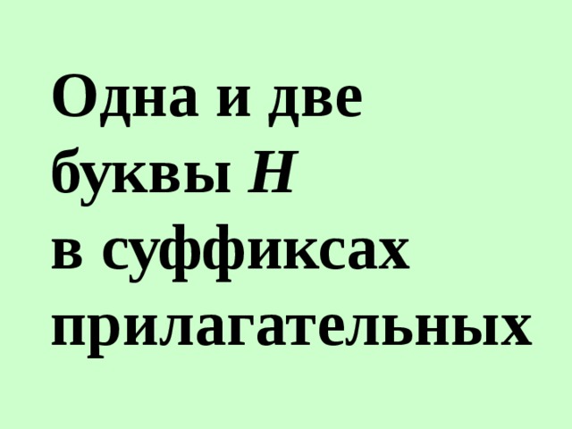 Одна и две буквы Н  в суффиксах прилагательных 