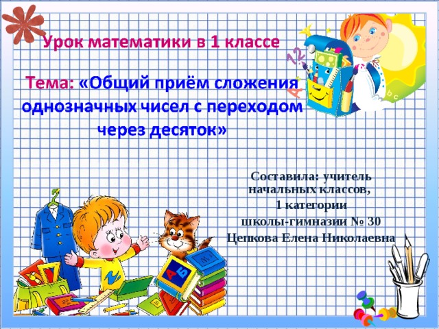 Общий прием сложения однозначных чисел с переходом через десяток 1 класс школа россии презентация