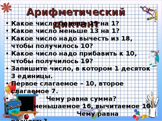 Сумма каких однозначных чисел равна 11. Наименьшее однозначное число 2 класс. Самое маленькое однозначное число в начальной школе. Сколько всего однозначных чисел. Математический диктант с переходом через десяток.