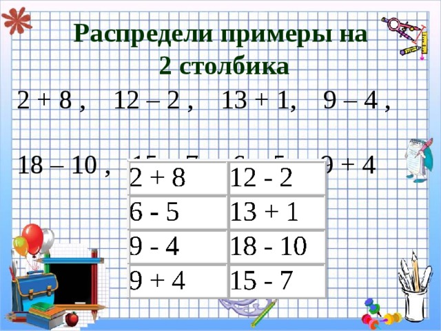 Распределите в три столбика по два кубика. Распредели примеры. Задания распредели примеры. Распредели пример по группам двумя разными способами 1 класс. Примеры на распределение 5 класс.