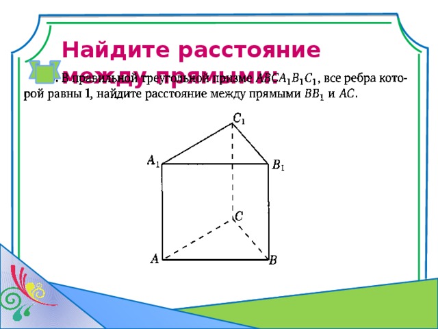 Найдите расстояние между прямыми: 