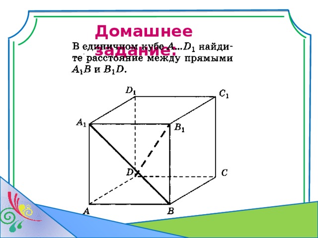 Домашнее задание: 