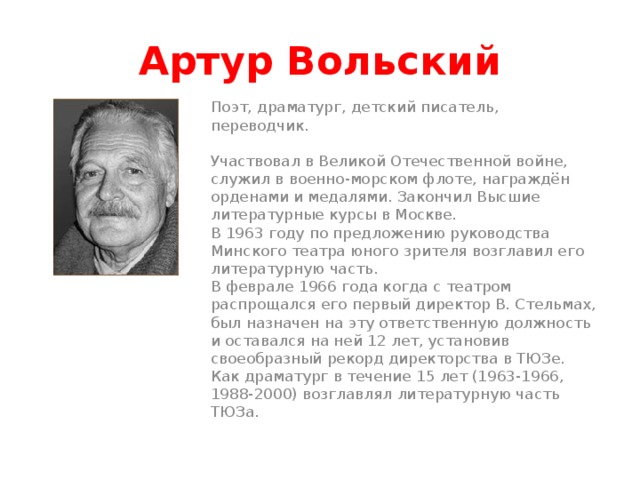 Вольски. Артур Вольский. Портрет Артура Вольского. Поэт Артур Вольский. Артур Вольский биография.