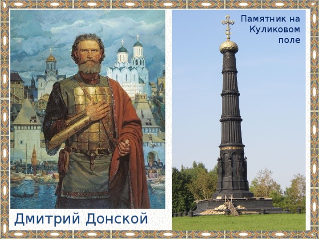 Памятник на Куликовом поле Дмитрий Донской 