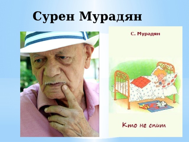 Сурен Мурадян 