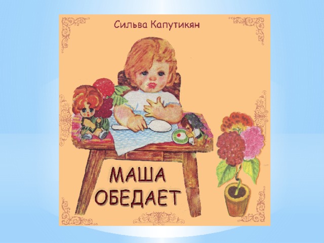 С капутикян маша обедает с картинками