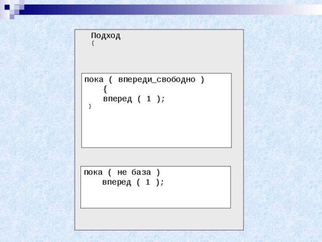 Подход { направо; } Подход {      направо;   }  пока ( впереди_свободно )  {  вперед ( 1 );  {  вперед ( 1 );  } пока ( не база )  вперед ( 1 );  вперед ( 1 ); 