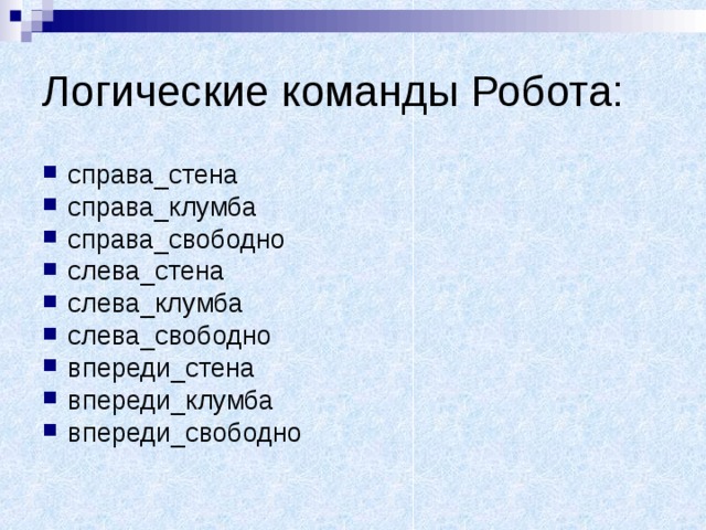 справа_стена справа_клумба справа_свободно слева_стена слева_клумба слева_свободно впереди_стена впереди_клумба  впереди_свободно 