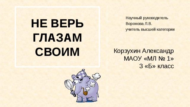 Ты не верь глазам текст. Не верь глазам своим. Я не верю своим глазам.