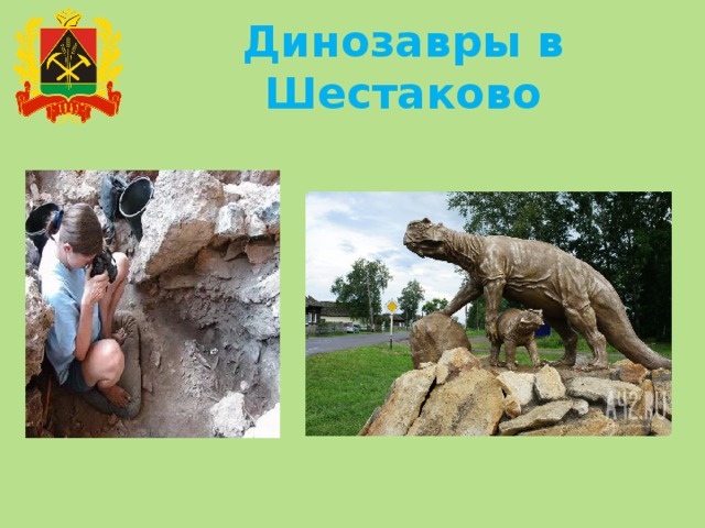Динозавры в Шестаково 