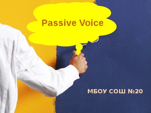 Passive Voice МБОУ СОШ №20  