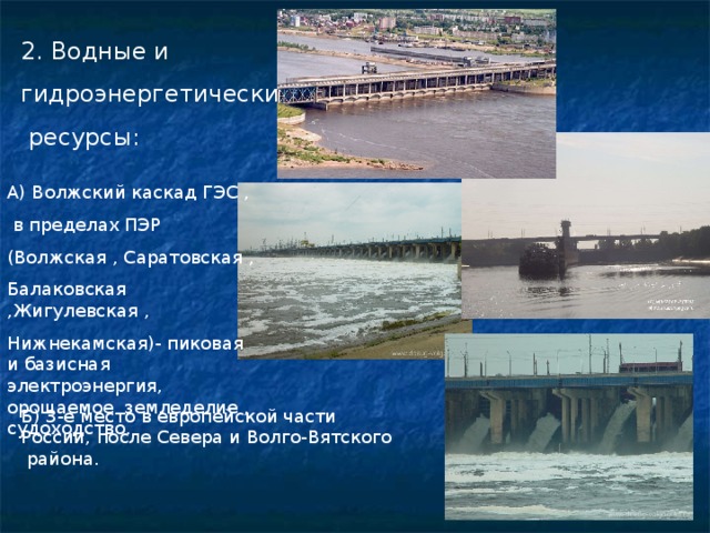 Природные ресурсы поволжья водные гидроэнергетические агроклиматические топливные. Гидроэнергетические ресурсы Поволжья.