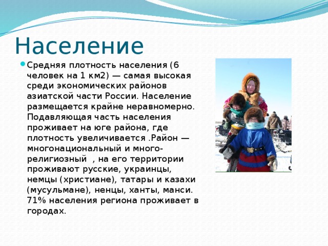 Население сибири география. Население Западной Сибири. Характеристика населения Сибири. Особенности населения Западной Сибири. Средняя плотность населения Западной Сибири.