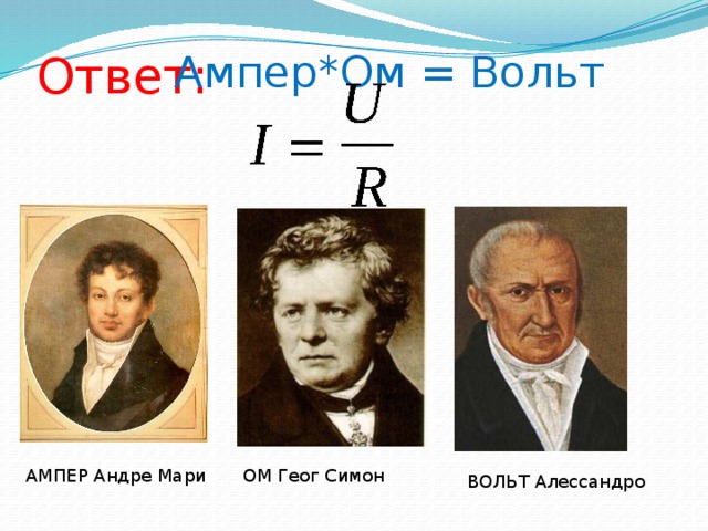 Вольт ампер сила. Вольт-ампер. Ампер на ом. Ампер, ом, вольта. Вольт на ом.