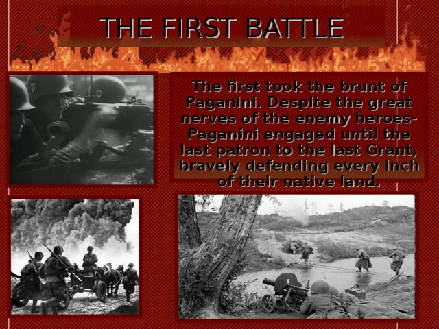 THE FIRST BATTLE The first took the brunt of Paganini. Despite the great nerves of the enemy heroes-Paganini engaged until the last patron to the last Grant, bravely defending every inch of their native land. 
