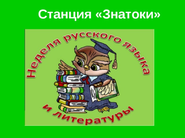 Внеклассное мероприятие по русскому языку 4 класс знатоки русского языка с презентацией