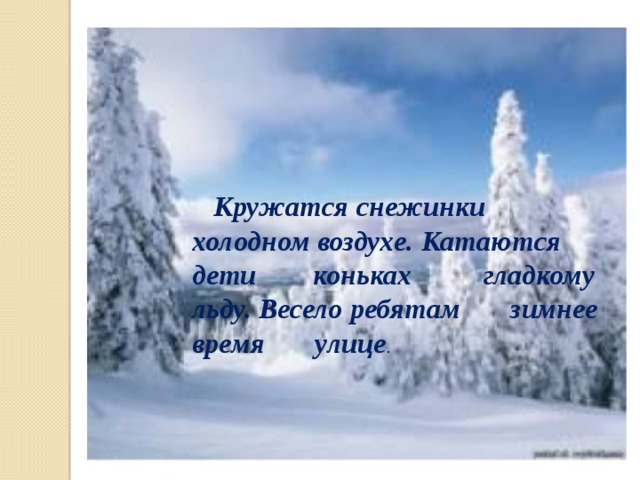  Кружатся снежинки холодном воздухе. Катаются дети коньках гладкому льду. Весело ребятам зимнее время улице . 