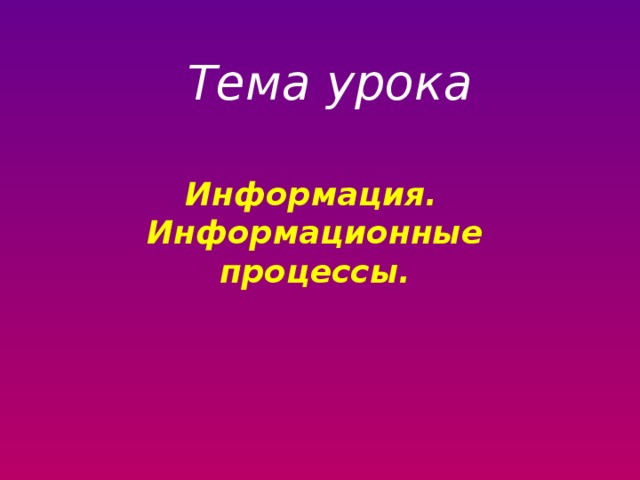 Информация урок