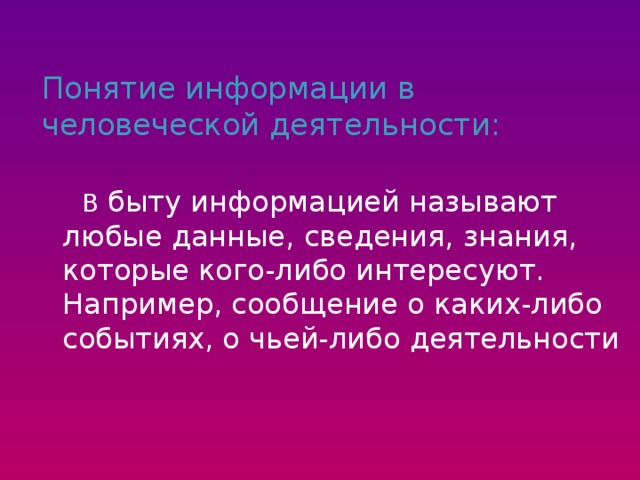 Сообщение например. Определение информации в быту. В быту информацией называют любые данные.