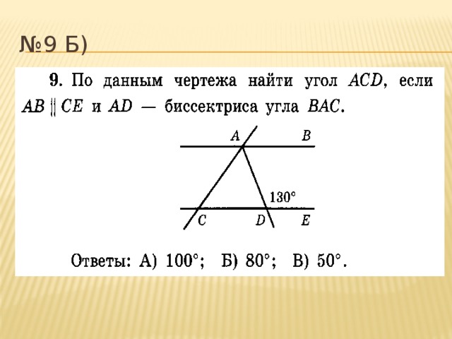 По чертежу найти угол ВЕА,СЕ,АС, если ВЕ=6 см.