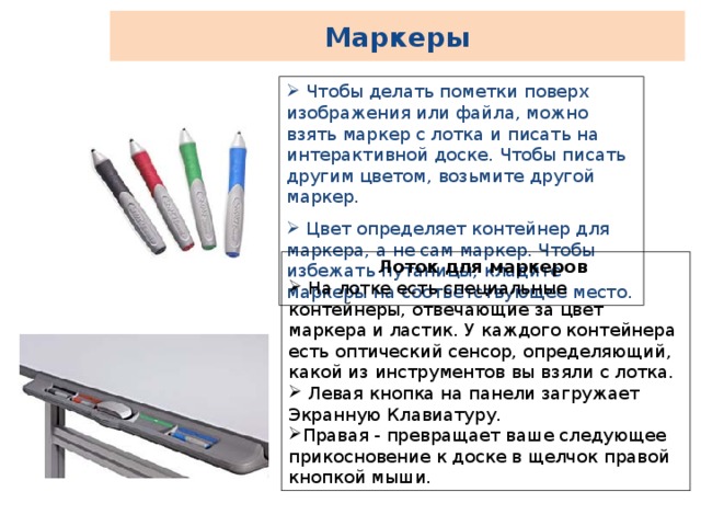 При использовании маркерной доски должен быть. Что нужно сделать чтобы фломастер писал. Маркер определяющий цвет. Чем можно писать на интерактивной доске. Сочинение про маркеры.