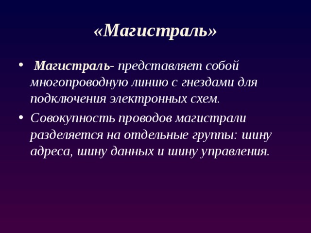 Это совокупность линий и шин сигналов электронных схем и алгоритмов