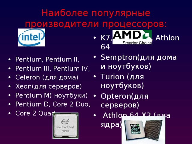 Производители процессоров. Самые известные производители процессоров. Наиболее известными фирмами, производящими процессоры, являются …. Какие фирмы производят популярные процессоры Pentium и Athlon.